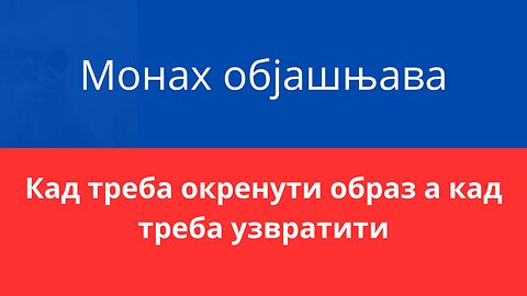 Монах објашњава: Кад треба окренути образ а кад узвратити ударац