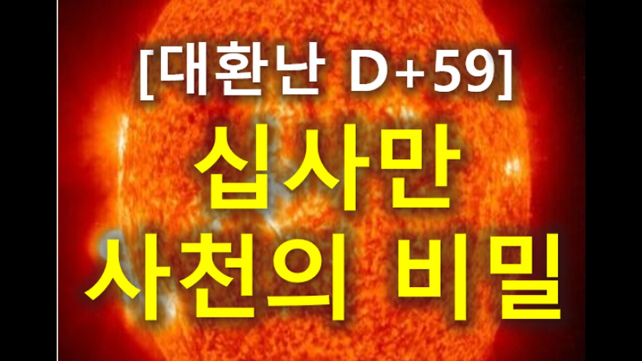 (41) [대환난 D+59] "십사만 사천의 비밀" 1부