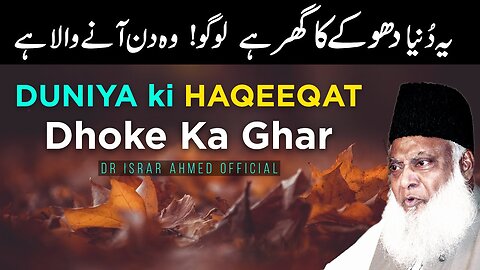 Duniya ki Asal HAQEEQAT | Ye Duniya Dhoke Ka Ghar Hai | Dr Israr Ahmed Life Changing Bayan