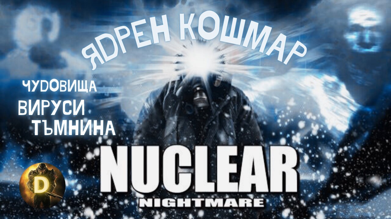 ЯДРЕНИЯТ КОШМАР /НАЧАЛОТО/ ЕПИЗОД 2