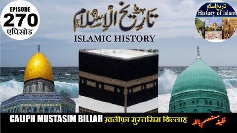 Islamic History Episode 270 Caliph Mustasim Billah ख़लीफ़ा मुस्तसिम बिल्लाह خلیفہ معتصم باللہ
