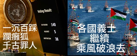 世界政治氣候氛大彎 天選之國犯眾憎 收皮?!