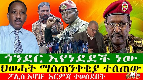 ጎንደር እየነደደች ነው፣ህወሓት ማስጠንቀቂያ ተሰጠው፣ ፖሊስ አዛዡ እርምጃ ተወሰደበት፣ ዘውዱ ሾው Zewdu show