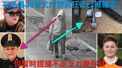 維吉尼亞馬里蘭地區想脫州?/共和黨因曼達尼法案內訌?/無糧出TSA員工要瞓車/芬太尼販毒仍嚴重/兩宗抺黑ICE CBP假新聞/傳確定J6炸彈案狂徒但證據乏力｜每日美國時評 2025年11月9日
