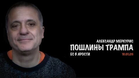 Итоги 18 января 2026 года | Александр Меркурис | Alexander Mercouris