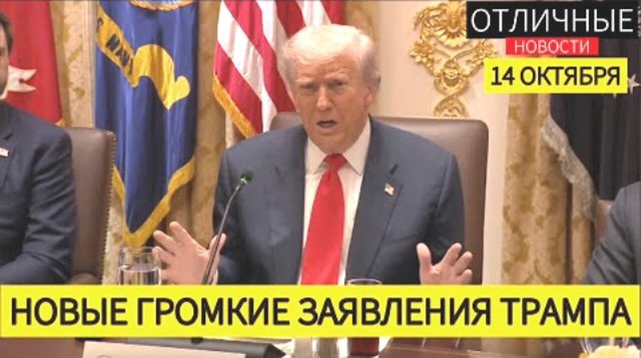 ტრამპის და მილეის პრესკონფერნცია; ტომოჰავკები, რუსეთის ეკონომიკა, ჩინეთი, ბრიქსი. 14. 10. 2025