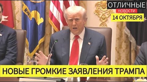 ტრამპის და მილეის პრესკონფერნცია; ტომოჰავკები, რუსეთის ეკონომიკა, ჩინეთი, ბრიქსი. 14. 10. 2025