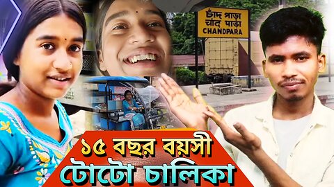 অসহায় মানুষ - ১৫ বয়সের গায়ত্রী হালদারের জীবন #toto #টোটো #westbengal #north24pargana #poor #news
