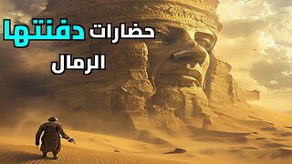 أسرار الصحراء الكبرى: الحضارات المفقودة والمدن المدفونة تحت الرمال