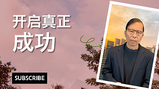 开启真正成功：你现在准备好了吗？