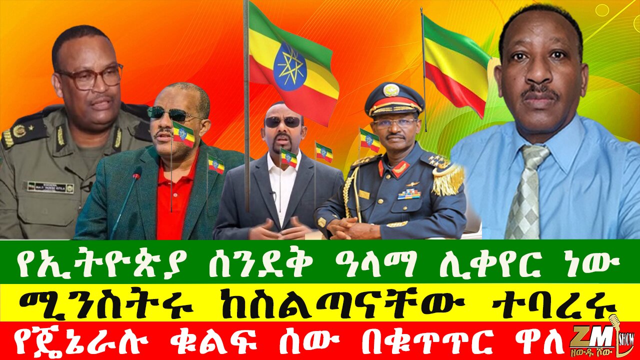 NEWS የኢትዮጵያ ሰንደቅ ዓላማ ሊቀየር ነው፣የጄኔራሉ ቁልፍ ሰላያቸው በቁጥጥር ዋለ፣ሚንስትሩ ከስልጣናቸው ተባረሩ፣Zewdu show 101025