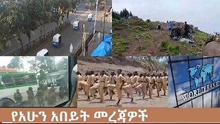 የአሁን_አበይት_መረጃዎች_Oct_14_2025 Dere News #dera zena #zena tube #derejehabtewold #Ethiopian News
