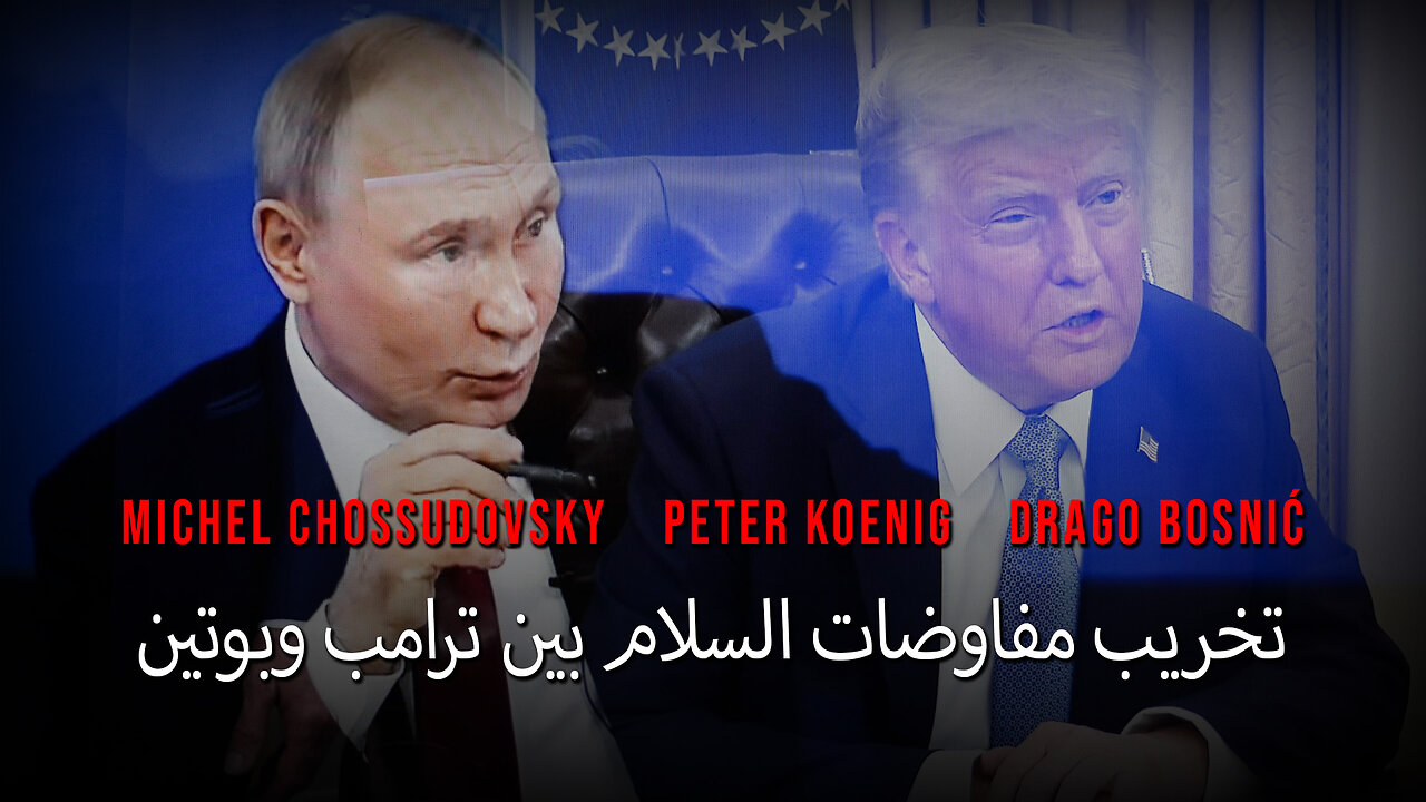 تخريب مفاوضات السلام بين ترامب وبوتين - GLOBAL RESEARCH