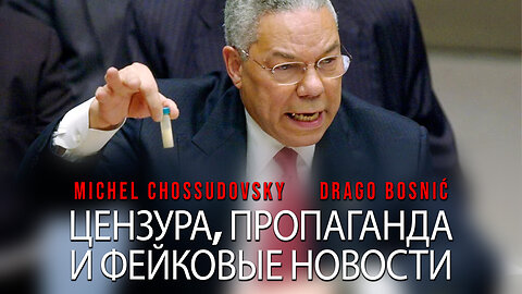 ЦЕНЗУРА, ПРОПАГАНДА И ФЕЙКОВЫЕ НОВОСТИ - MICHEL CHOSSUDOVSKY & DRAGO BOSNIĆ