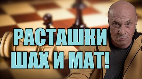 РАСТАШКИ - ШАХ И МАТ!