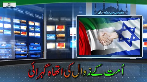 Peak of the downfall of Ummah | امتِ مسلمہ کے زوال کی اتھاہ گہرائی _ Ep # 186