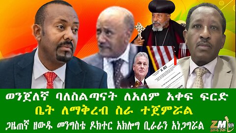 ወንጀለኛ ባለስልጣናት ለአለም አቀፍ ፍርድ ቤት ለማቅረብ ስራ ተጀምሯል ጋዜጠኛ ዘውዱ መንግስቴ ዶክተር አክሎግ ቢራራን አነጋግሯል Zewdu show121225