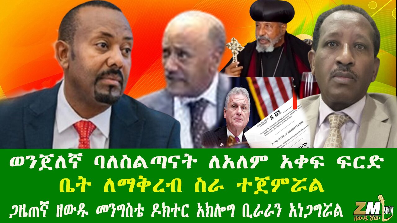 ወንጀለኛ ባለስልጣናት ለአለም አቀፍ ፍርድ ቤት ለማቅረብ ስራ ተጀምሯል ጋዜጠኛ ዘውዱ መንግስቴ ዶክተር አክሎግ ቢራራን አነጋግሯል Zewdu show121225