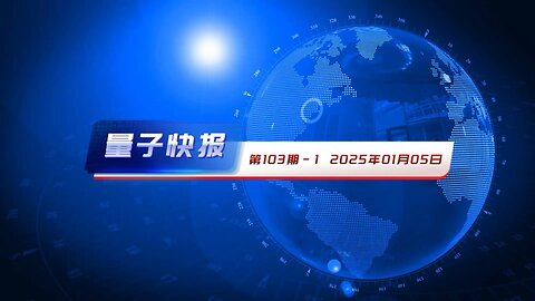 量子快报 2025年1月5日 第103期 AI高清视频版 🔥 1.中共国神秘病毒疫情加剧 医院火葬场超负荷运转 2.韩国研究揭示新冠疫苗与脊髓炎风险增加相关 3.字节跳动计划投资70亿美元…