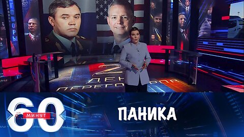 60 минут. Киев в панике после переговоров в Эмиратах