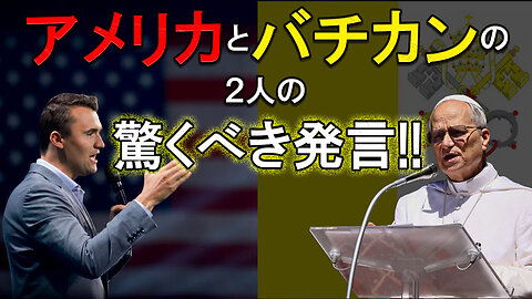 Two Astonishing Statements from the U.S. and Vatican!!_Prophetic News アメリカとバチカンの２人の驚くべき発言!!_預言的ニュース