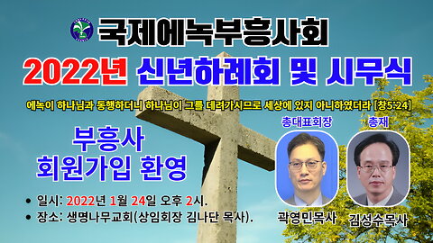 2022년 국제에녹부흥사회 신년하례식.22.1.24.