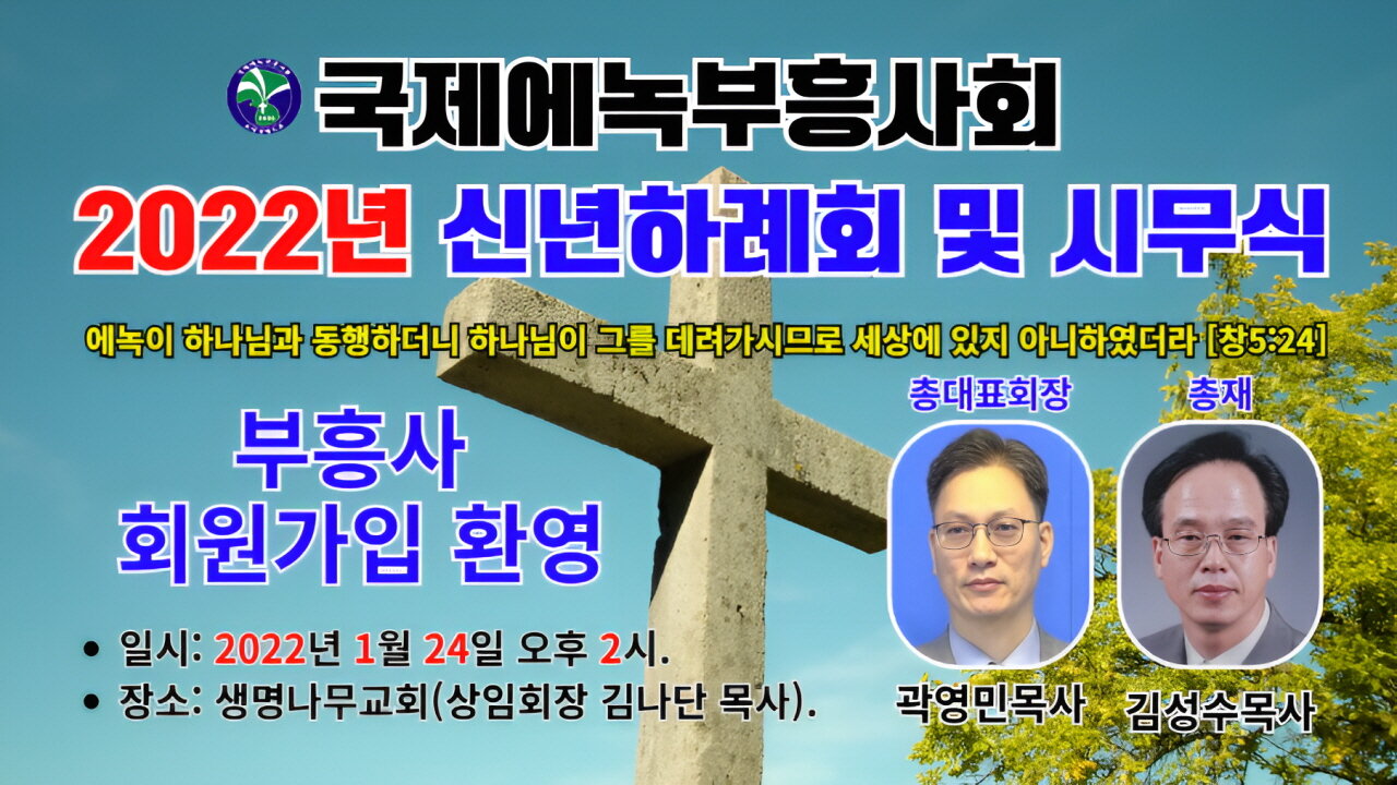 2022년 국제에녹부흥사회 신년하례식.22.1.24.