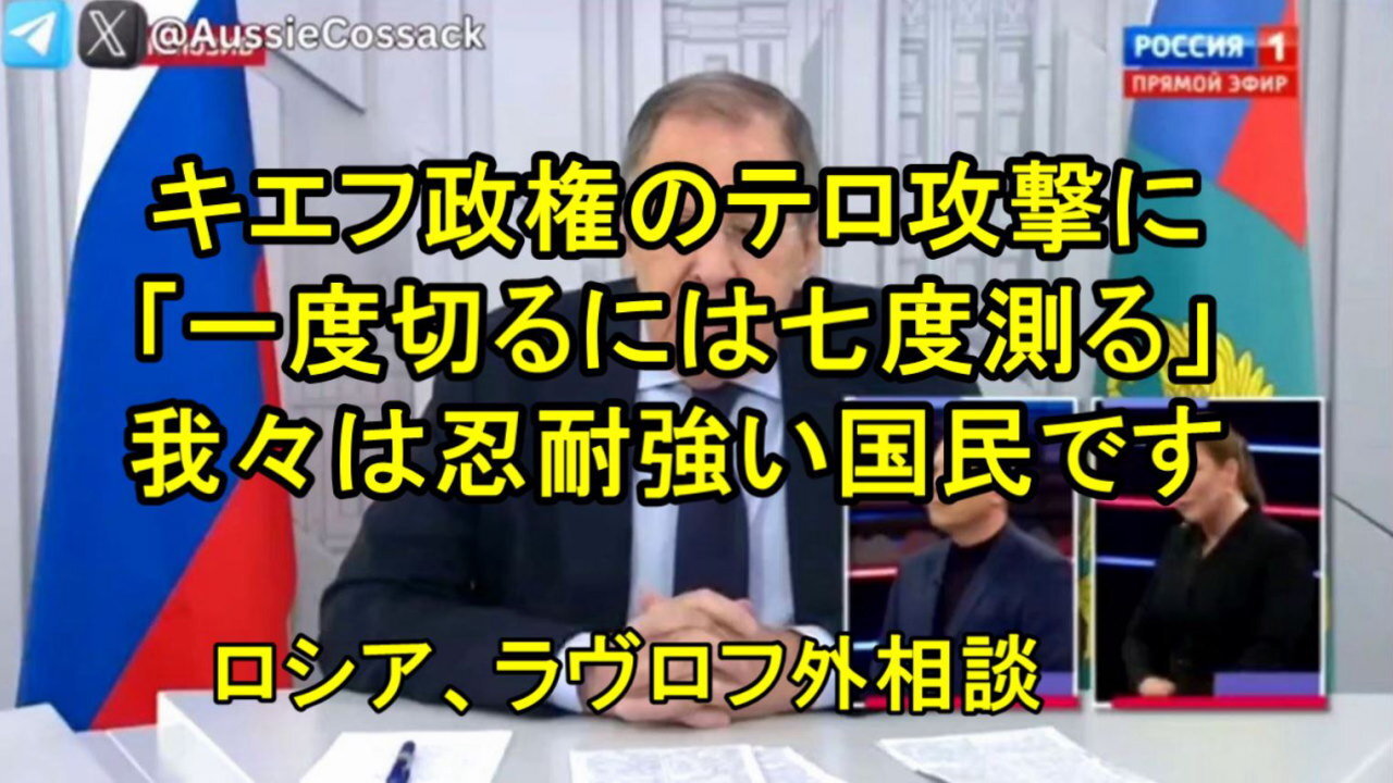 ロシア、セルゲイ・ラブロフ外相、キエフ政権のテロ攻撃への対応について。