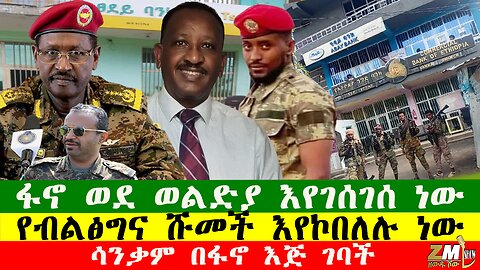 ፋኖ ወደ ወልድያ እየገሰገሰ ነው ሳንቃም በፋኖ እጅ ገባች፣ የብልፅግና ሹመች እየኮበለሉ ነው፣አለም አቀፍ ጦር እንዲቋቋም ተጠየቀ፣Zewdu show 250925