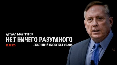 Переговоры. Яблочный пирог без яблок | Дуглас Макгрегор | Douglas Macgregor