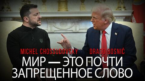 МИР — ЭТО ПОЧТИ ЗАПРЕЩЕННОЕ СЛОВО - MICHEL CHOSSUDOVSKY & DRAGO BOSNIĆ (RUSSIAN)