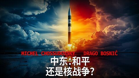 中东：和平还是核战争？ MICHEL CHOSSUDOVSKY & DRAGO BOSNIC (chinese)