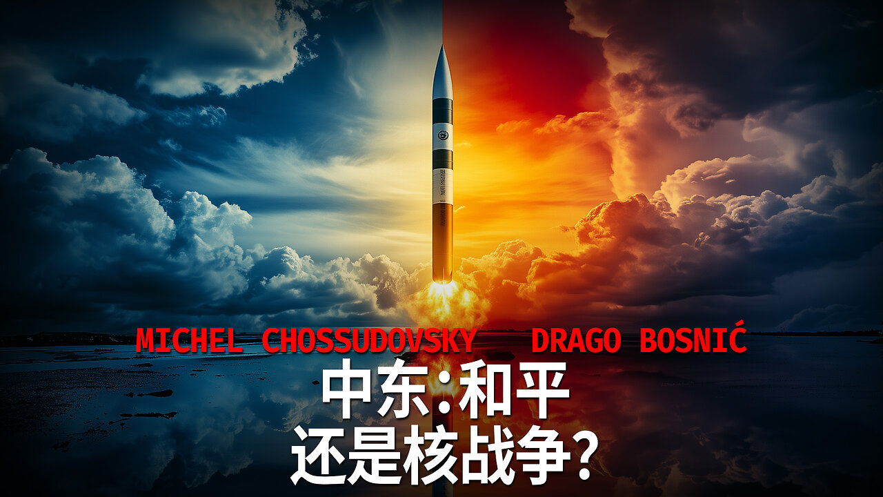 中东：和平还是核战争？ MICHEL CHOSSUDOVSKY & DRAGO BOSNIC (chinese)