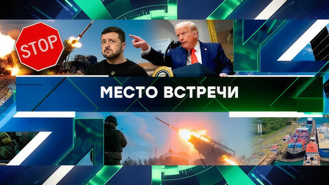 «Место встречи». Выпуск от 05 марта 2025 года