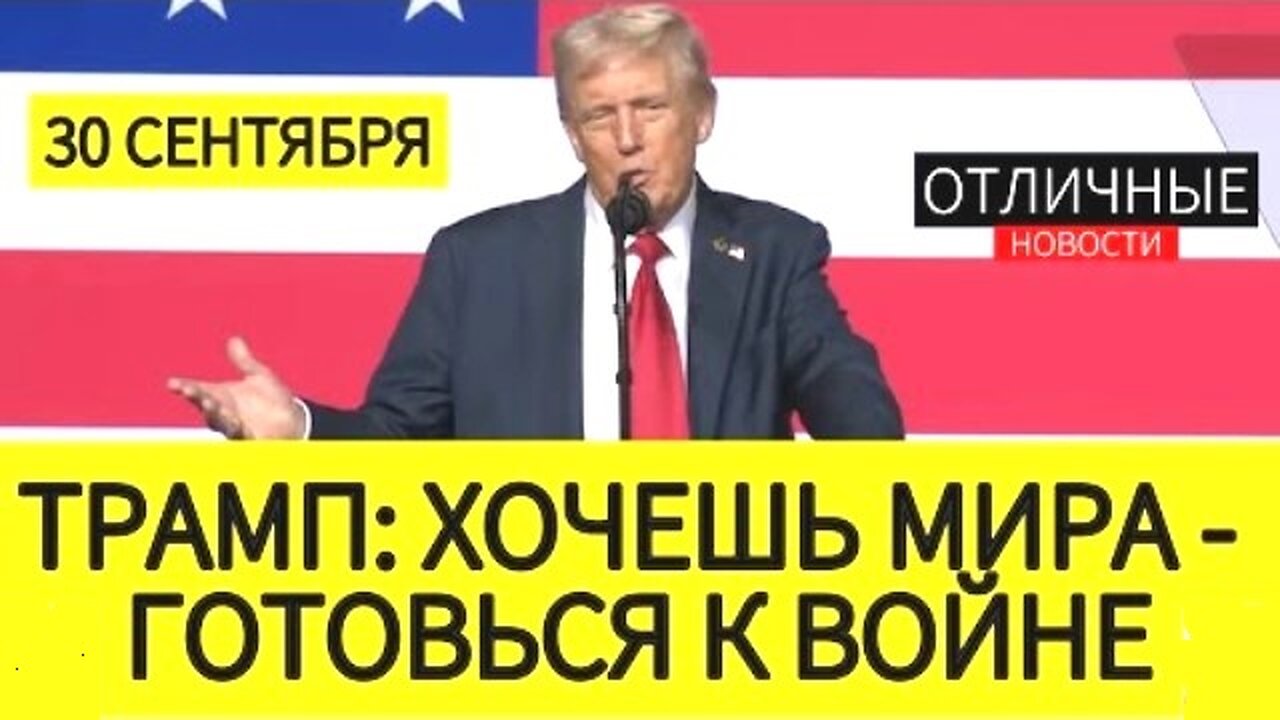 პრეზიდენტ ტრამპის მიმართვა არმიას: გაფურთხებენ? - ხიეთ! 30. 09. 2025