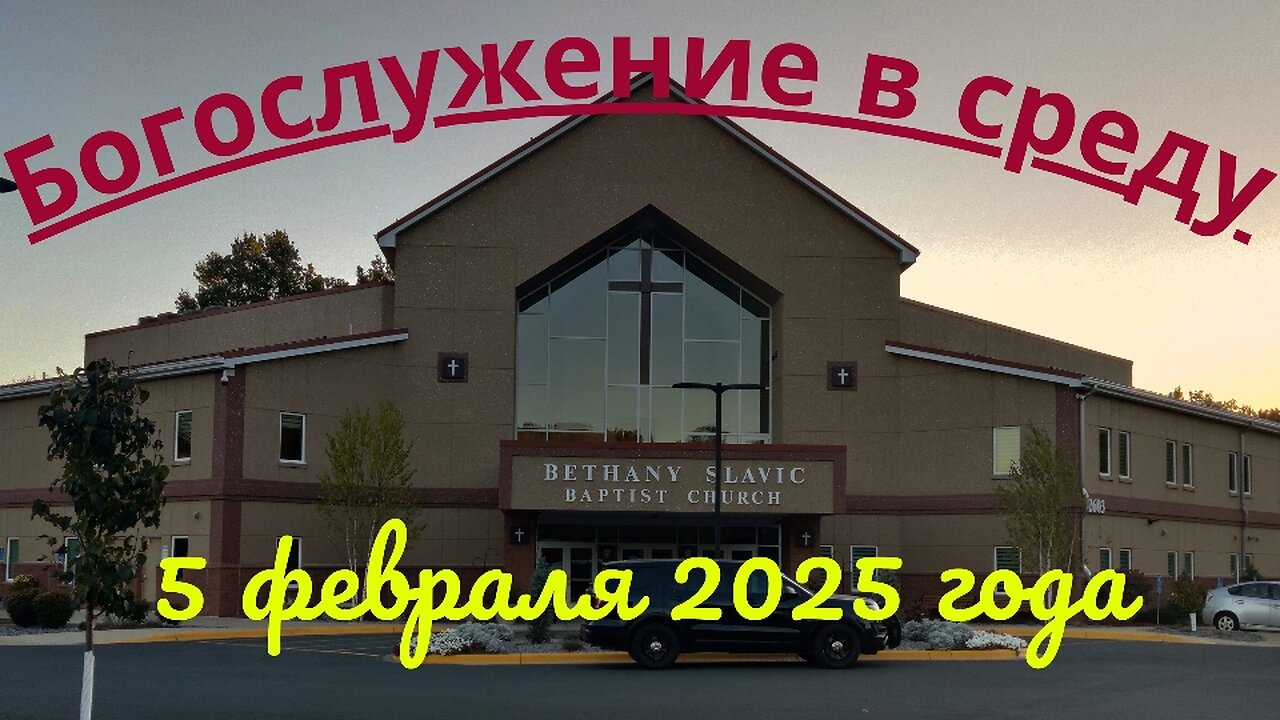 Богослужение в среду 5 февраля 2025