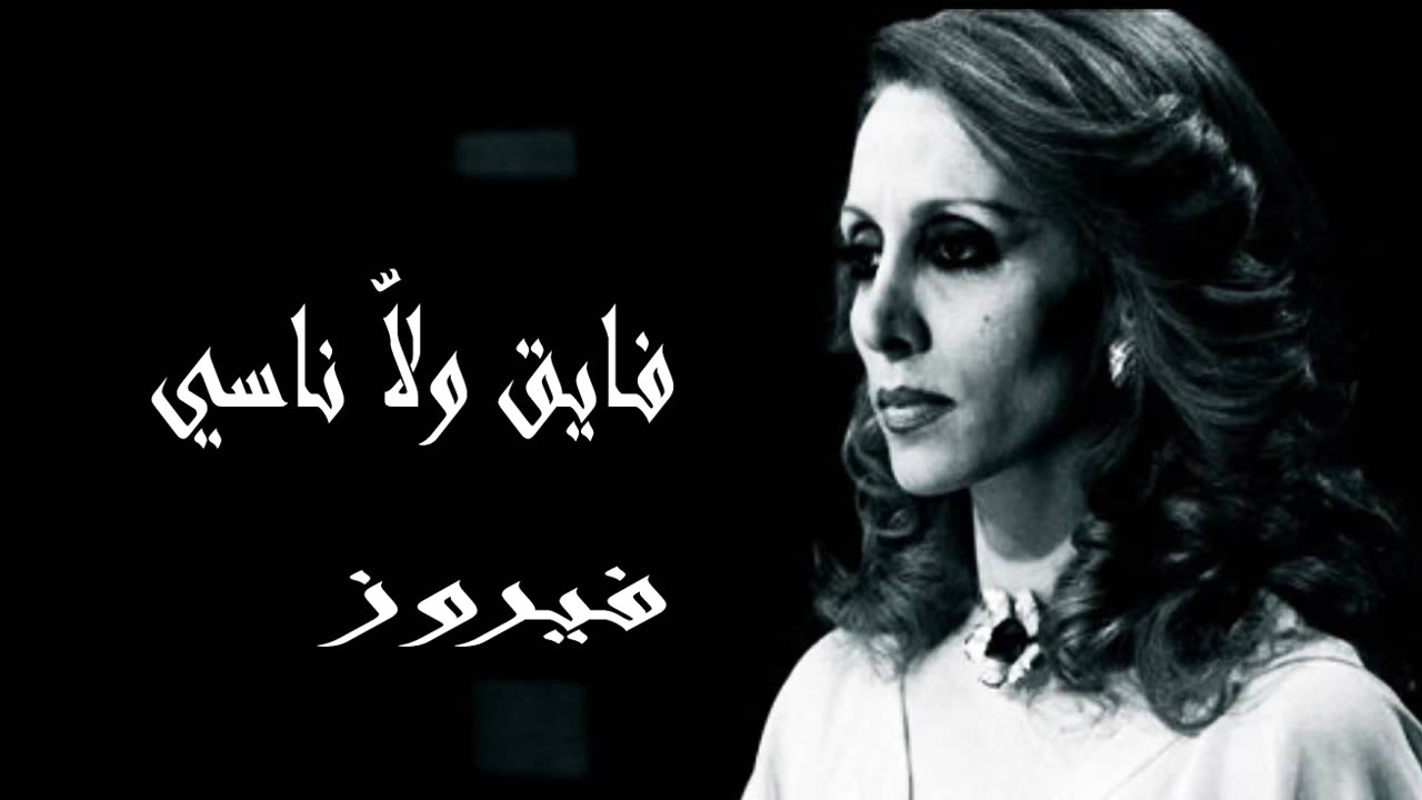 فيروز │ فايق ولا ناسي - صوت نقي Fairuz HD