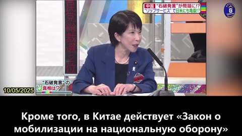 【RU】Следующий премьер-министр Японии Санаэ Такаичи о проникновении КПК