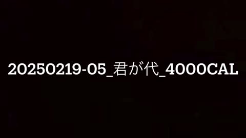 20250219-05_君が代_4000cal