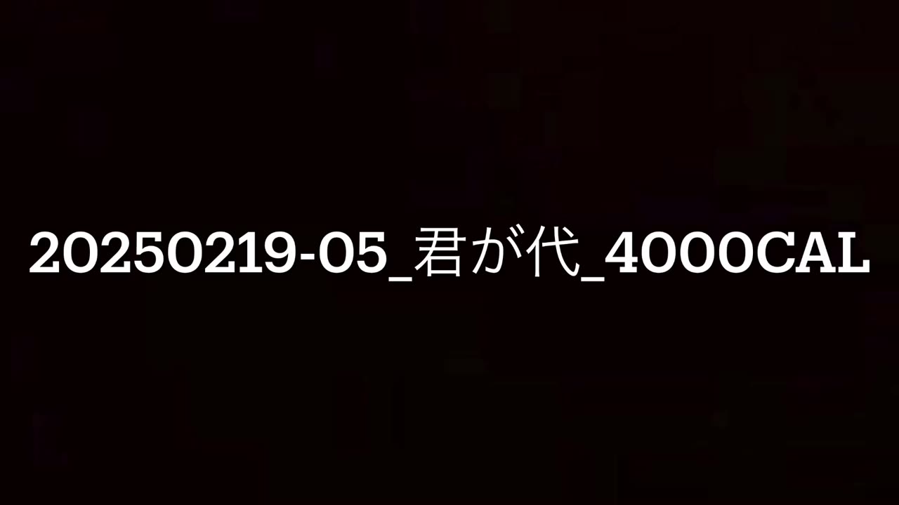 20250219-05_君が代_4000cal