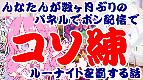 Himemori Luna punishes fans secretly practicing during her first "Panel de Pon" stream in months