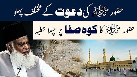 Koh-e-Safa Ka Waqia - Huzoor ( S.A.W ) Ka Koh e Safa Per Khutba | Dr Israr Ahmed Emotional Bayan
