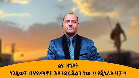 01/09/26 ነጋዴወች በሃይማኖት እየተደራጁልን ነው !! የጄኔራሉ ዛቻ !!