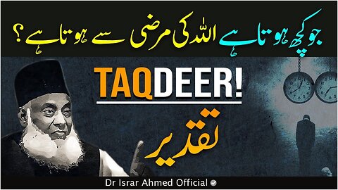 Taqdeer - Jo Kuch Hota He ALLAH Ki Marzi Se Hota Hai? - Dr Israr Ahmed Official
