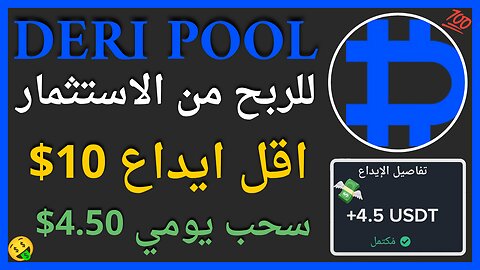 منصة Deri pool للربح الاستثماري الرهيب مع اثبات سحب حقيقي يوميا 4.50$ 💲🤑