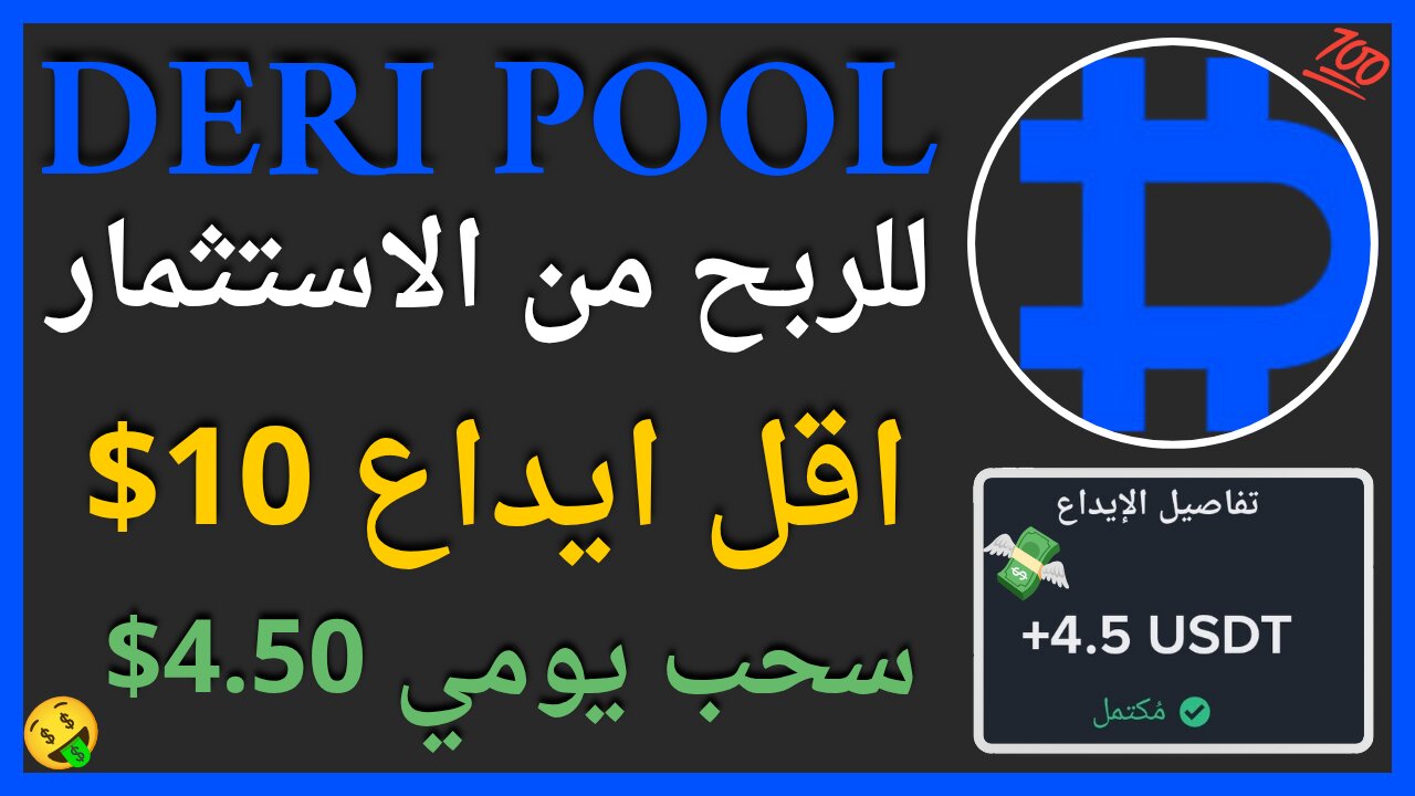 منصة Deri pool للربح الاستثماري الرهيب مع اثبات سحب حقيقي يوميا 4.50$ 💲🤑