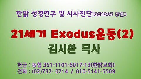251207(일) 21세기 Exodus운동(2) [성경연구/시사진단] 한밝모바일교회 김시환 목사
