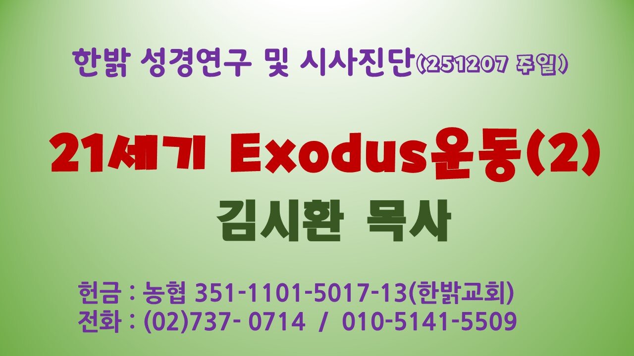 251207(일) 21세기 Exodus운동(2) [성경연구/시사진단] 한밝모바일교회 김시환 목사