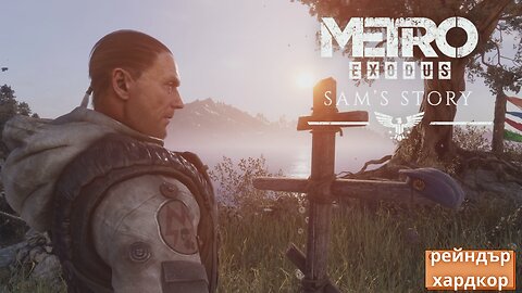 ИСТОРИЯТА НА САМ DLC:METRO EXODUS / ENHANCED EDITION / ТРУДНОСТ - RANGER HARDCORE / ЕПИЗОД 1