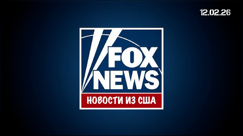 Новости из США. Fox News - Вечерний выпуск 12.02.26